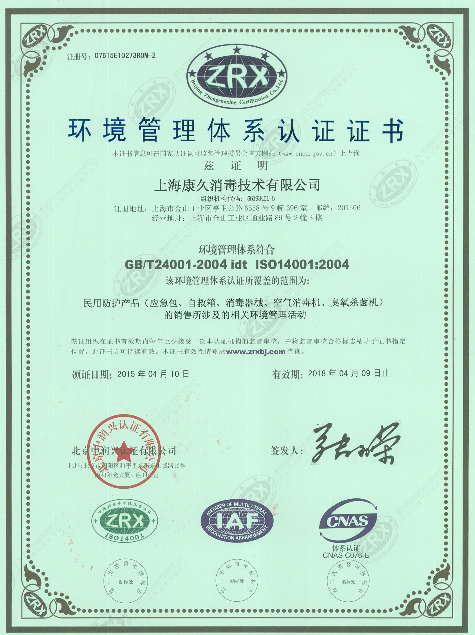 “静海环境认证中文康久.jpg