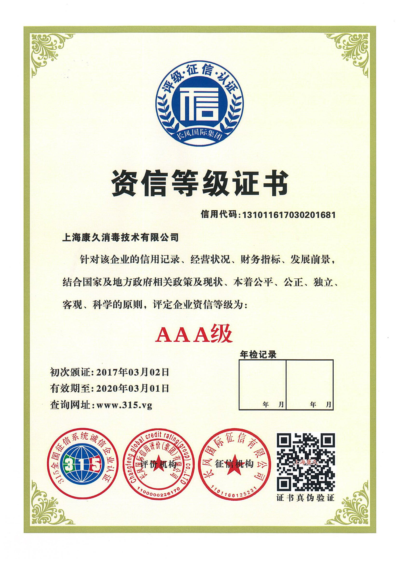 “静海资信等级证书